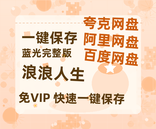 夸克网盘《浪浪人生》网盘资源【1280P高清独家上线】百度云在线观看链接-热文榜资源