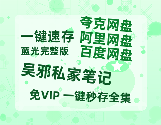 夸克网盘《吴邪私家笔记》百度云网盘 阿里云网盘 夸克网盘 资源[泄露1080PHD高清]迅雷-热文榜资源