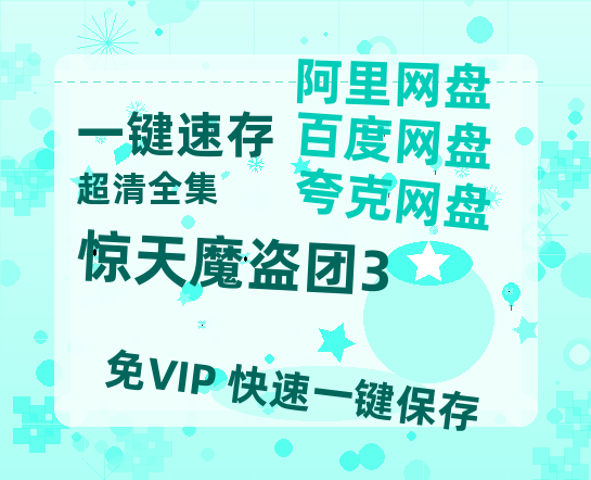 夸克网盘《惊天魔盗团3》百度网盘「bd720p/mkv中字」Mp4高清阿里云盘资源-热文榜资源