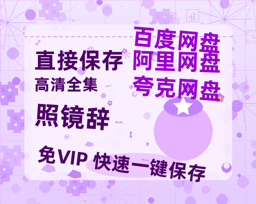 夸克网盘《照镜辞》西瓜视频在线观看【1280p高清阿里云盘】-热文榜资源