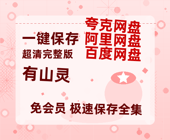 夸克网盘《有山灵》百度云资源[BD720p][迅雷网盘链接mp4]-热文榜资源