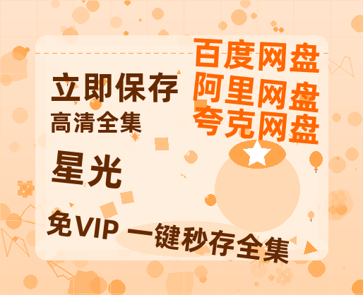 夸克网盘《星光》百度云网盘 阿里云网盘 夸克网盘 【1080P高清免费】泄露资源-热文榜资源