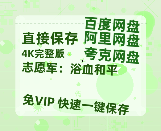 夸克网盘《志愿军:浴血和平》百度云网盘 阿里云网盘 夸克网盘 资源高清版本(HD1080P/泄露-MKV独家上线)-热文榜资源