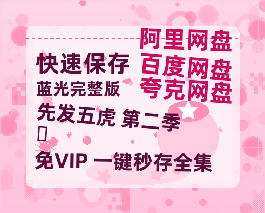 夸克网盘《先发五虎 第二季‎》百度云网盘 阿里云网盘 夸克网盘 【高清1080P免费】迅雷资源-热文榜资源