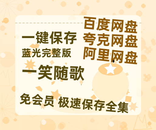 夸克网盘《一笑随歌》免费观看资源【超高清1080p】网盘链接-热文榜资源