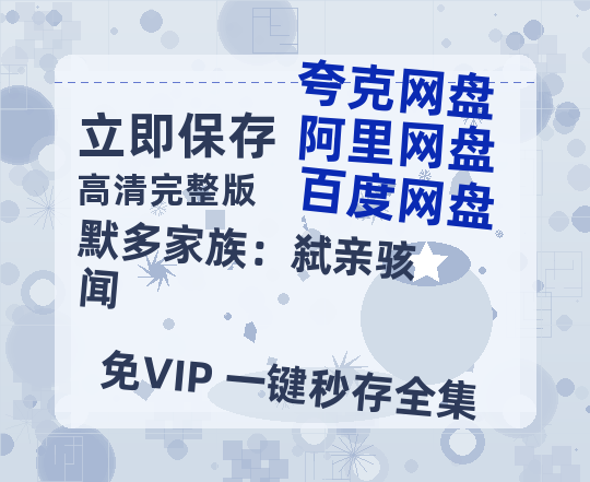 夸克网盘《默多家族：弑亲骇闻》迅雷BT资源（高清BD）[MP4]-热文榜资源