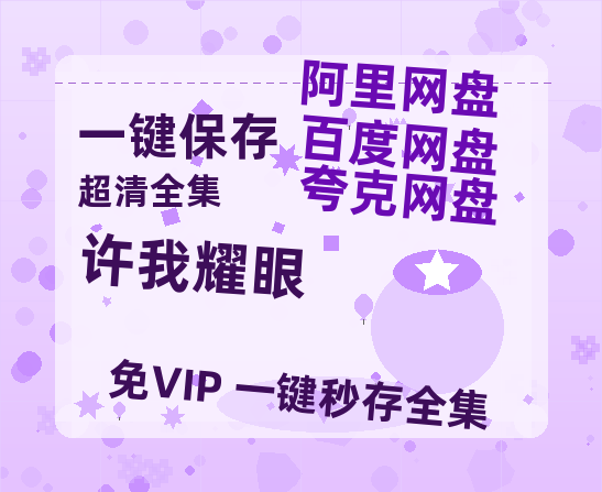 夸克网盘《许我耀眼》百度云网盘 阿里云网盘 夸克网盘 资源「阿里云盘1080p高清HD资源」迅雷-热文榜资源