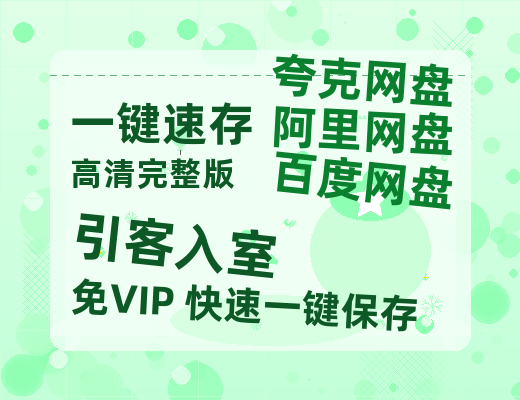 夸克网盘《引客入室》迅雷资源[HD-MP4][1080P]BT种子链接-热文榜资源