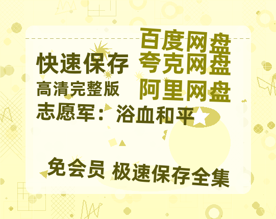 夸克网盘《志愿军:浴血和平》百度云网盘 阿里云网盘 夸克网盘 (1080pHD迅雷资源)在线观看-热文榜资源