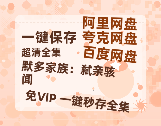 夸克网盘《默多家族：弑亲骇闻》百度云网盘 阿里云网盘 夸克网盘 资源迅雷[mp4]4K蓝光高清[HD1080P中字]-热文榜资源