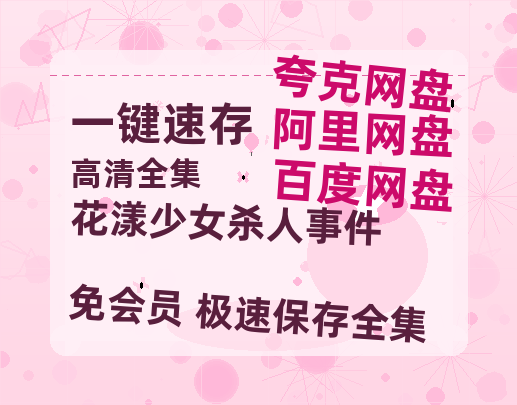 夸克网盘《花漾少女杀人事件 》迅雷BT资源[MP4]高清[bd1080pmkv]-热文榜资源