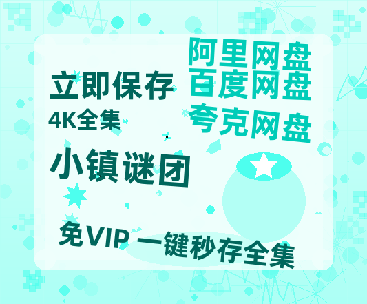 夸克网盘《小镇谜团》迅雷BT资源[高清][1280P]资源-热文榜资源