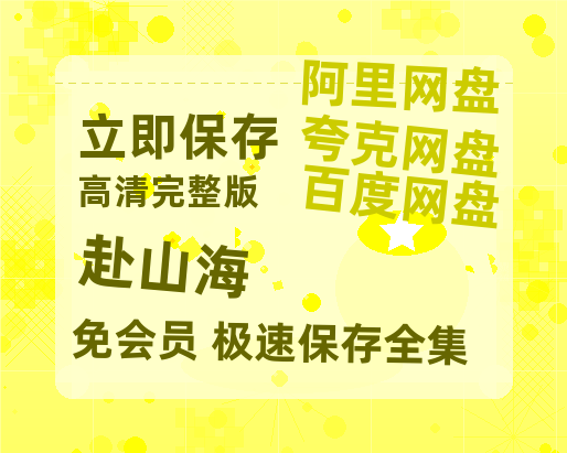 夸克网盘《赴山海》百度云网盘 阿里云网盘 夸克网盘 完整阿里云盘资源-热文榜资源