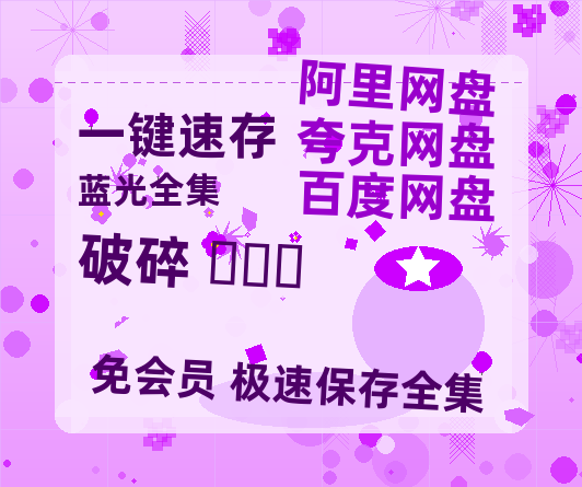 夸克网盘《破碎 브로큰》百度云资源「1080p/Mp4中字」百度云网盘 阿里云网盘 夸克网盘 更新-热文榜资源