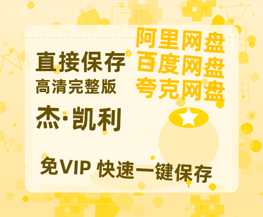 夸克网盘《杰·凯利》百度云在线免费观看【1280P高清阿里云盘】资源-热文榜资源