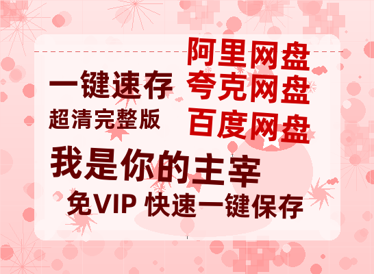 夸克网盘《我是你的主宰》百度云网盘 阿里云网盘 夸克网盘 资源(HD-高清)【迅雷资源1280P高清】-热文榜资源