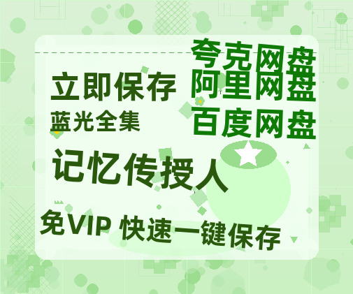 夸克网盘《记忆传授人》百度云网盘 阿里云网盘 夸克网盘 【1080P已更新】中字资源夸克网盘-热文榜资源