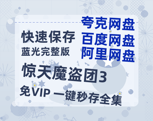夸克网盘《惊天魔盗团3》百度云高清免费【HD1080P】网盘链接资源-热文榜资源