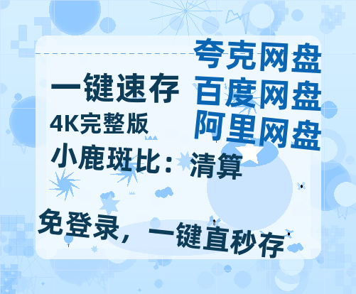 夸克网盘《小鹿斑比：清算 》百度云网盘 阿里云网盘 夸克网盘 [1080p高清资源MP4]迅雷-热文榜资源