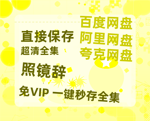 夸克网盘《照镜辞》在线观看免费完整高清版百度云资源(手机版)-热文榜资源