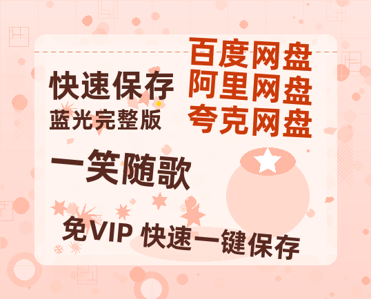 夸克网盘《一笑随歌》百度云网盘 阿里云网盘 夸克网盘 (720高清免费)资源-热文榜资源
