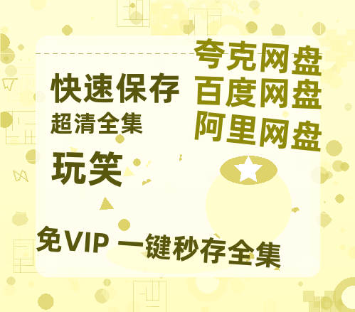 夸克网盘《玩笑 》在线观看【免费阿里云盘蓝光1280p百度云】网盘资源-热文榜资源