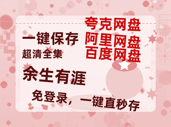夸克网盘《余生有涯》百度云资源[1080高清]网盘分享-热文榜资源