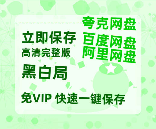 夸克网盘《黑白局》百度云网盘 阿里云网盘 夸克网盘 资源高清版本（HD1080P/泄露-MKV独家上线）-热文榜资源