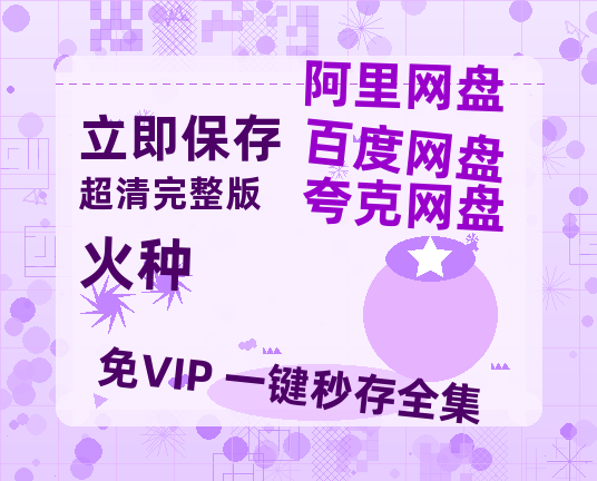 夸克网盘《火种》百度网盘夸克网盘资源免费阿里云盘高清在线观看-热文榜资源