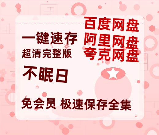 夸克网盘《不眠日》百度云网盘 阿里云网盘 夸克网盘 [阿里云盘1080PHD高清资源]迅雷-热文榜资源