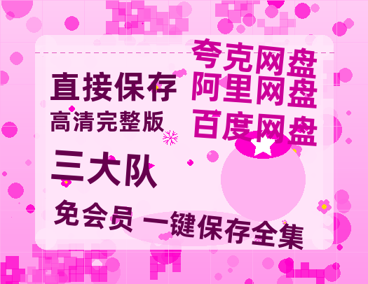 夸克网盘《三大队》百度云网盘 阿里云网盘 夸克网盘 【1080P高清免费中字】迅雷-热文榜资源