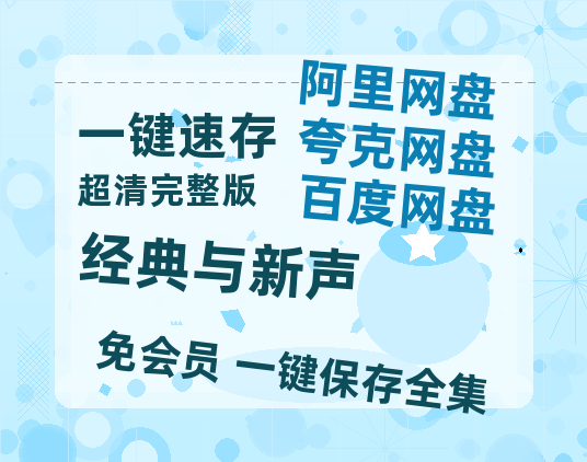 夸克网盘《经典与新声》百度云网盘 阿里云网盘 夸克网盘 资源(HD-高清)【迅雷资源1280P高清】-热文榜资源