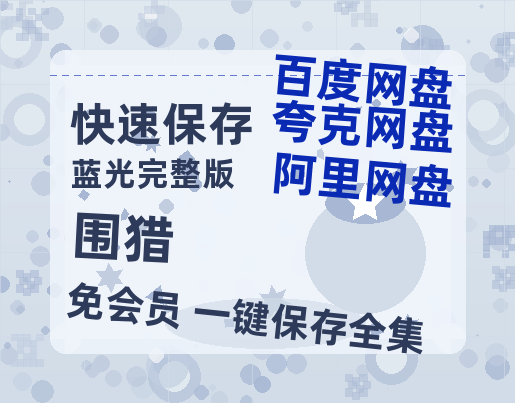 夸克网盘《围猎》网盘资源【1280P高清独家上线】百度云在线观看链接-热文榜资源