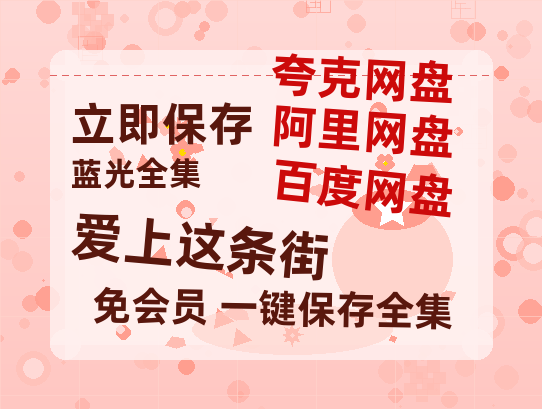 夸克网盘《爱上这条街》百度云网盘 阿里云网盘 夸克网盘 迅雷BT资源链接高清[bd720P]-热文榜资源