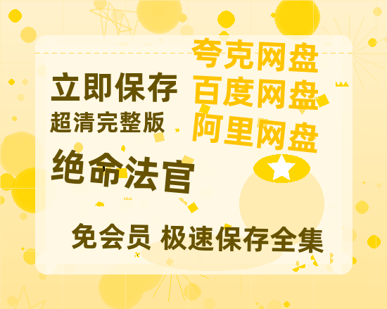 夸克网盘《绝命法官》百度云网盘 阿里云网盘 夸克网盘 迅雷BT资源[MKV]HD高清[1080P]-热文榜资源