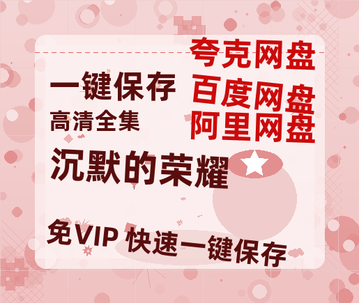 夸克网盘《沉默的荣耀》百度云网盘 阿里云网盘 夸克网盘 资源免费「HD1280P夸克网盘-MP4」阿里云盘-热文榜资源