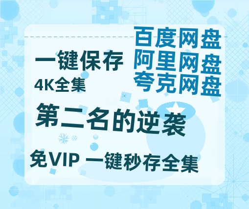 夸克网盘《第二名的逆袭》在线免费观看（超高清）【1280P】资源链接-热文榜资源