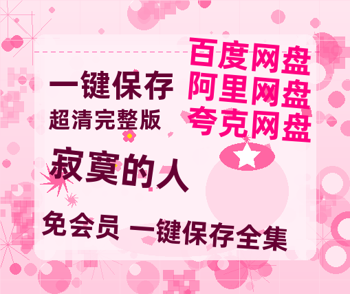 夸克网盘《寂寞的人》百度云网盘 阿里云网盘 夸克网盘 资源【1280P超高清】-热文榜资源