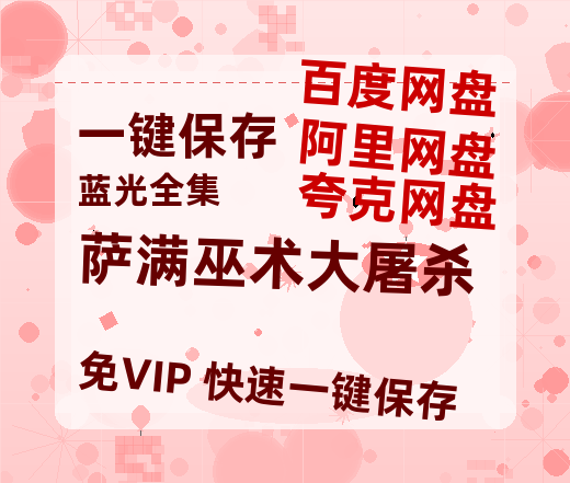 夸克网盘《萨满巫术大屠杀》百度云在线免费观看【1080p超高清】国语资源-热文榜资源