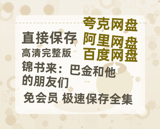 夸克网盘《锦书来：巴金和他的朋友们》百度云网盘 阿里云网盘 夸克网盘 /阿里云盘在线播放高清资源分享免费观看-热文榜资源