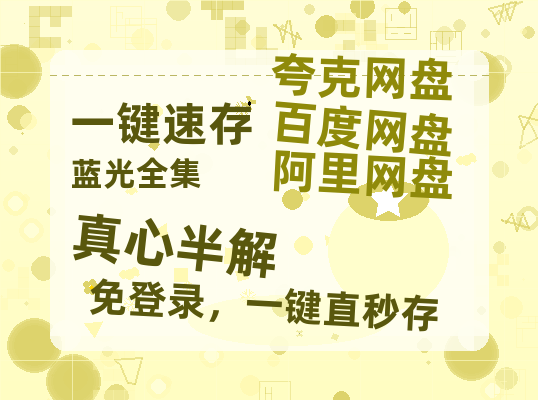 夸克网盘《真心半解》百度云【超高清1280P】迅雷网盘资源-热文榜资源