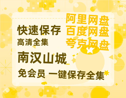 夸克网盘《南汉山城》百度云网盘 阿里云网盘 夸克网盘 【1280P高清免费】阿里云盘资源-热文榜资源