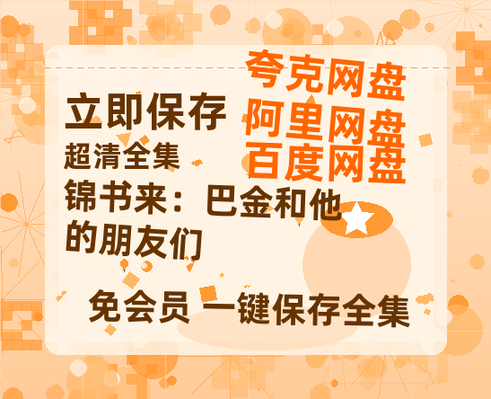 夸克网盘《锦书来：巴金和他的朋友们》百度云资源高清「BD720p1080pMp4」网盘-热文榜资源