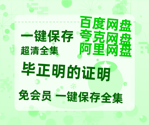夸克网盘《毕正明的证明》在线免费观看（高清）【1080P】4K高清-热文榜资源