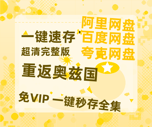 夸克网盘《重返奥兹国》百度云网盘 阿里云网盘 夸克网盘 资源「阿里云盘1080p高清HD资源」迅雷-热文榜资源
