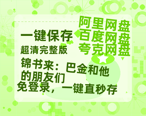 夸克网盘《锦书来：巴金和他的朋友们》迅雷BT资源[MKV]高清阿里云盘[1280P]资源-热文榜资源