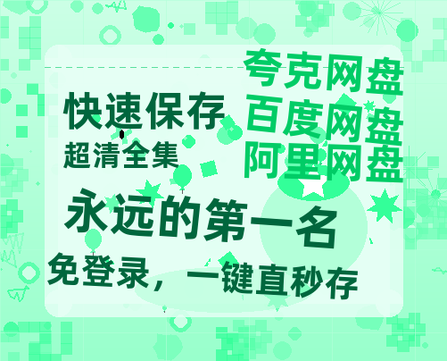夸克网盘《永远的第一名》百度云【1280P网盘共享】超清晰画质-热文榜资源