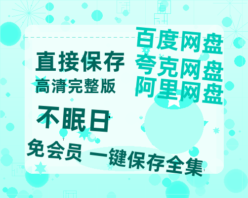 夸克网盘《不眠日》迅雷BT资源[mkv]蓝光[BD720p1080p]-热文榜资源