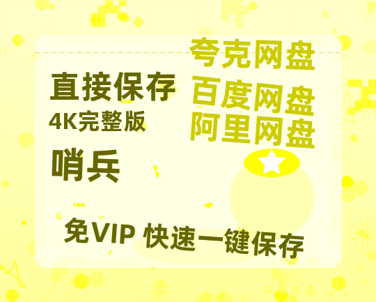 夸克网盘《哨兵 》百度网盘资源在线观看泄露【1080p/mp4】阿里云盘高清版-热文榜资源