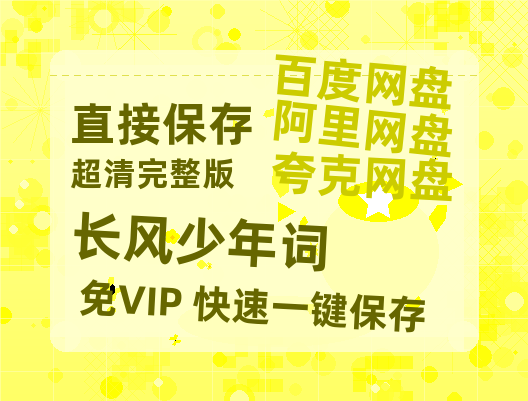 夸克网盘《长风少年词》网盘【1280P阿里云盘共享】百度云超清晰画质-热文榜资源